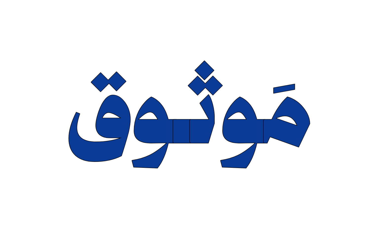 موثوق