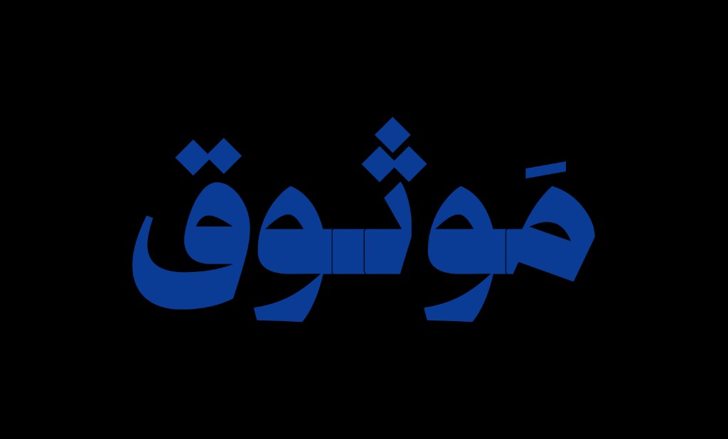 موثوق